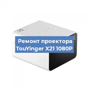 Замена поляризатора на проекторе TouYinger X21 1080P в Ижевске